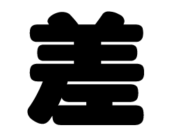 切り文字 【差】サイズ：SS(40×40mm)素材：ホログラムシート・蛍光シート