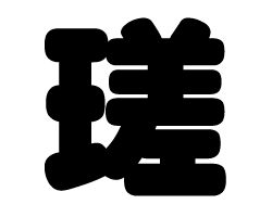 切り文字　【瑳】サイズ：3L(うちわ最大サイズ)素材：ホログラムシート・蛍光シート
