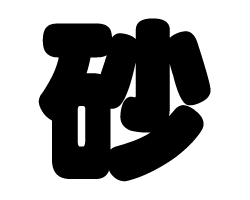 切り文字 【砂】サイズ：3L(うちわ最大サイズ)素材：ホログラムシート・蛍光シート