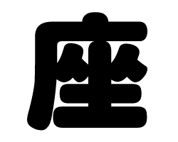 切り文字　【座】サイズ：M(120×120mm)素材：カッティングシート