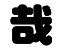 切り文字　【哉】サイズ：L(140×140mm)素材：ホログラムシート・蛍光シート