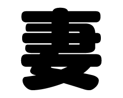 切り文字　【妻】サイズ：SS(40×40mm)素材：カッティングシート