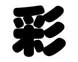 切り文字 【彩】サイズ：SS(40×40mm)素材：ホログラムシート・蛍光シート