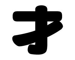 切り文字　【才】サイズ：SS(40×40mm)素材：カッティングシート