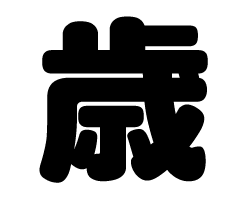 切り文字　【歳】サイズ：L(140×140mm)素材：ホログラムシート・蛍光シート