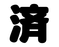 切り文字　【済】サイズ：SS(40×40mm)素材：カッティングシート