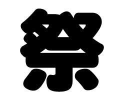 切り文字　【祭】サイズ：M(120×120mm)素材：カッティングシート