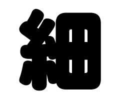 Stickers - 切り文字　【細】サイズ：3L(うちわ最大サイズ)素材：カッティングシート