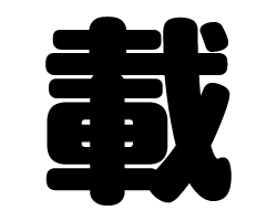 切り文字　【載】サイズ：SS(40×40mm)素材：カッティングシート