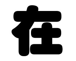 切り文字　【在】サイズ：SS(40×40mm)素材：カッティングシート
