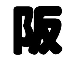 切り文字　【阪】サイズ：SS(40×40mm)素材：カッティングシート