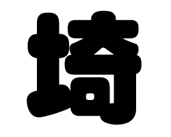 切り文字 【埼】サイズ：M(120×120mm)素材：カッティングシート