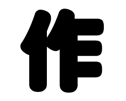 Rakuten - 切り文字　【作】サイズ：M(120×120mm)素材：カッティングシート