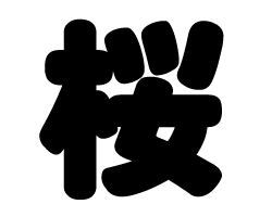 切り文字　【桜】サイズ：SS(40×40mm)素材：カッティングシート