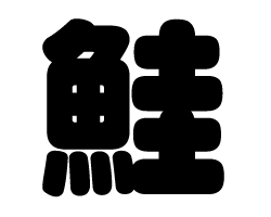 切り文字　【鮭】サイズ：SS(40×40mm)素材：カッティングシート