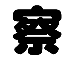 切り文字　【察】サイズ：L(140×140mm)素材：カッティングシート