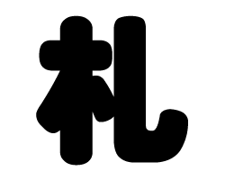 切り文字　【札】サイズ：3L(うちわ最大サイズ)素材：カッティングシート(3)