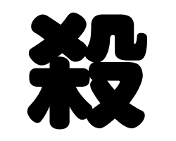 切り文字 【殺】サイズ：M(120×120mm)素材：ホログラムシート・蛍光シート