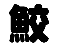 切り文字　【鮫】サイズ：SS(40×40mm)素材：カッティングシート