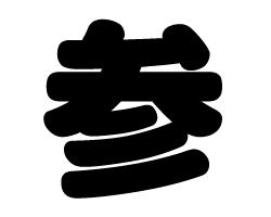 切り文字　【参】サイズ：S(80×80mm)素材：ホログラムシート・蛍光シート