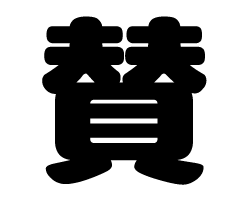 切り文字 【賛】サイズ:3L(うちわ最大サイズ)素材:カッティングシート 切り文字 【賛】サイズ:3L(うちわ最大サイズ)素材:カッティングシート