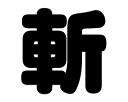 切り文字　【斬】サイズ：L(140×140mm)素材：カッティングシート