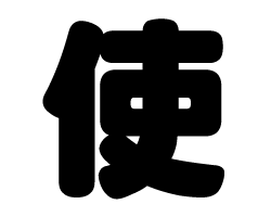 切り文字 【使】サイズ：3L(うちわ最大サイズ)素材：カッティングシート