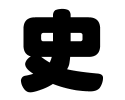 切り文字　【史】サイズ：LL(200×200mm)素材：ホログラムシート・蛍光シート