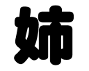 切り文字 【姉】サイズ:SS(40×40mm)素材:カッティングシート