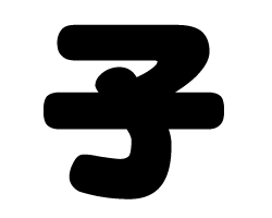 切り文字　【子】サイズ：SS(40×40mm)素材：カッティングシート