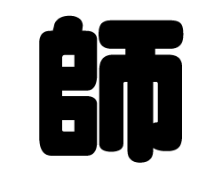 切り文字　【師】サイズ：SS(40×40mm)