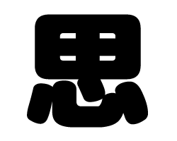 切り文字　【思】サイズ：SS(40×40mm)素材：カッティングシート