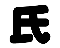 切り文字　【氏】サイズ：3L(うちわ最大サイズ)素材：カッティングシート