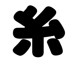 切り文字　【糸】サイズ：SS(40×40mm)素材：カッティングシート