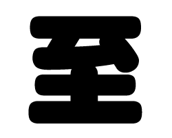 切り文字　【至】サイズ：SS(40×40mm)素材：カッティングシート