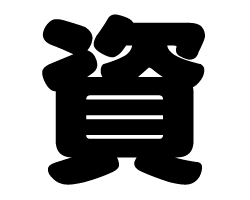 切り文字　【資】サイズ：SS(40×40mm)素材：カッティングシート