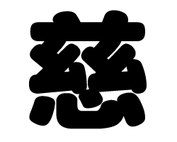 切り文字　【慈】サイズ：3L(うちわ最大サイズ)素材：カッティングシート