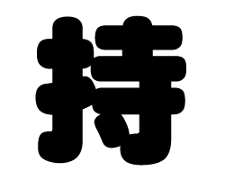 切り文字 【持】サイズ：LL(200×200mm)素材：ホログラムシート・蛍光シート