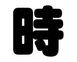 切り文字　【時】サイズ：SS(40×40mm)素材：カッティングシート