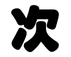 切り文字 【次】サイズ:S(80×80mm)素材:カッティングシート