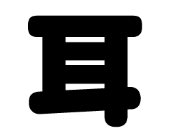 切り文字　【耳】サイズ：L(140×140mm)素材：カッティングシート