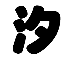 樂天商城 - 切り文字　【汐】サイズ：S(80×80mm)素材：ホログラムシート・蛍光シート
