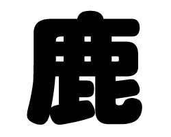 切り文字　【鹿】サイズ：SS(40×40mm)素材：カッティングシート