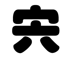 切り文字　【宍】サイズ：SS(40×40mm)素材：カッティングシート