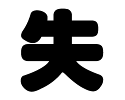 切り文字　【失】サイズ：SS(40×40mm)素材：カッティングシート