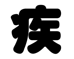 切り文字　【疾】サイズ：LL(200×200mm)素材：ホログラムシート・蛍光シート