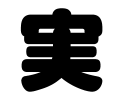 切り文字 【実】サイズ：M(120×120mm)素材：カッティングシート