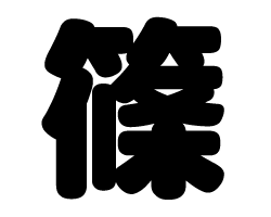 切り文字　【篠】サイズ：SS(40×40mm)素材：カッティングシート