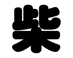 切り文字　【柴】サイズ：LL(200×200mm)素材：カッティングシート
