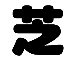 切り文字　【芝】サイズ：SS(40×40mm)素材：カッティングシート